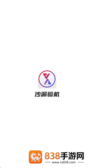 沙漏验机app下载