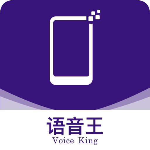语音王手机版