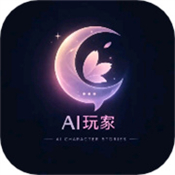 Ai玩家app官方版下载