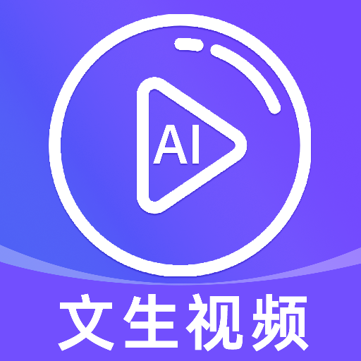 免费AI文字转视频app