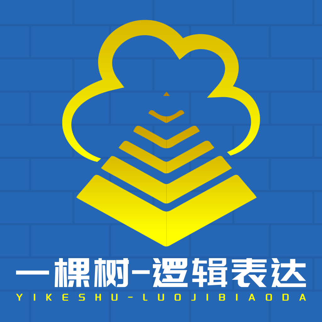 一棵树逻辑表达训练app
