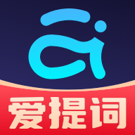 提词器爱提词软件