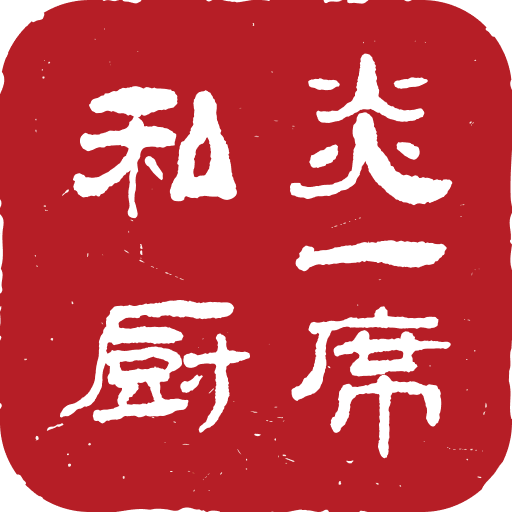 炎一席私厨官方版