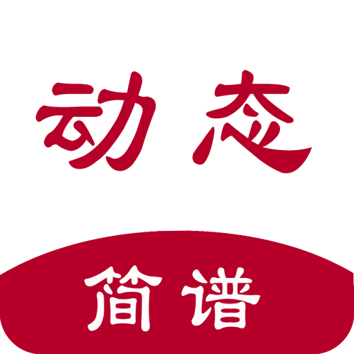 动态简谱软件手机版