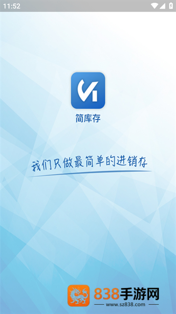 简库存软件下载