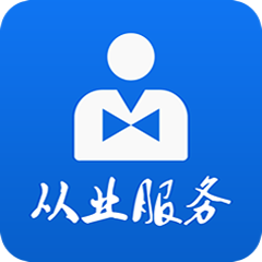 从业资格自助官方最新版本