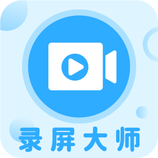 一键录屏大师官方版下载
