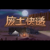 废土快递下载