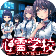 从心灵学校脱出最新版(心霊学校からの脱出)