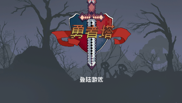 勇者塔