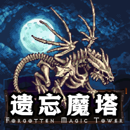 遗忘魔塔游戏