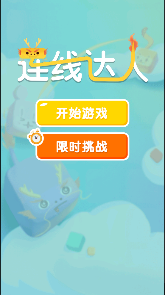 连线达人