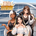 重生当首富小游戏
