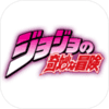 jojo的奇妙冒险(ジョジョDR2)