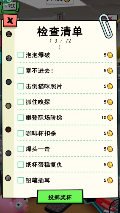 办公室捣蛋鬼