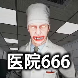 恐怖世界模拟医院666游戏手机版