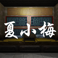 夏小梅疑案游戏