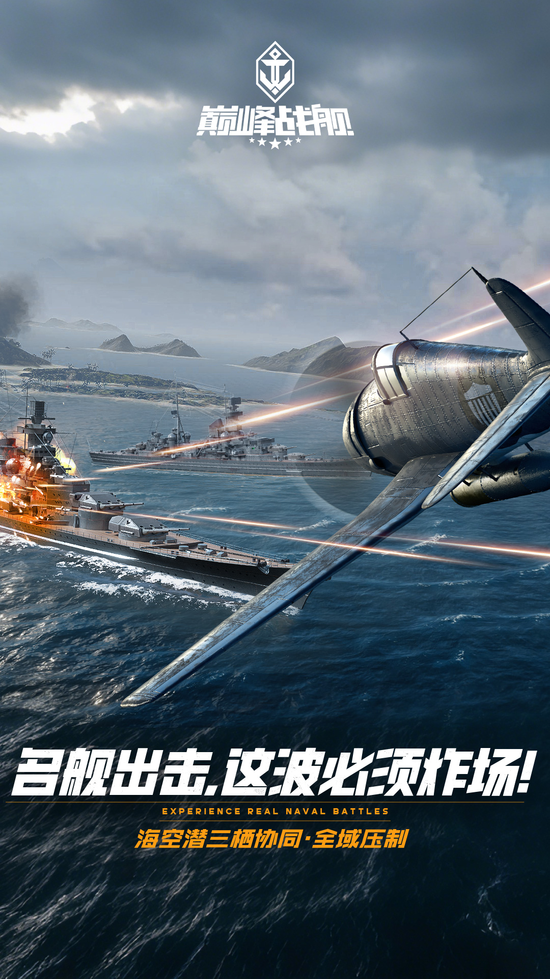 巅峰战舰