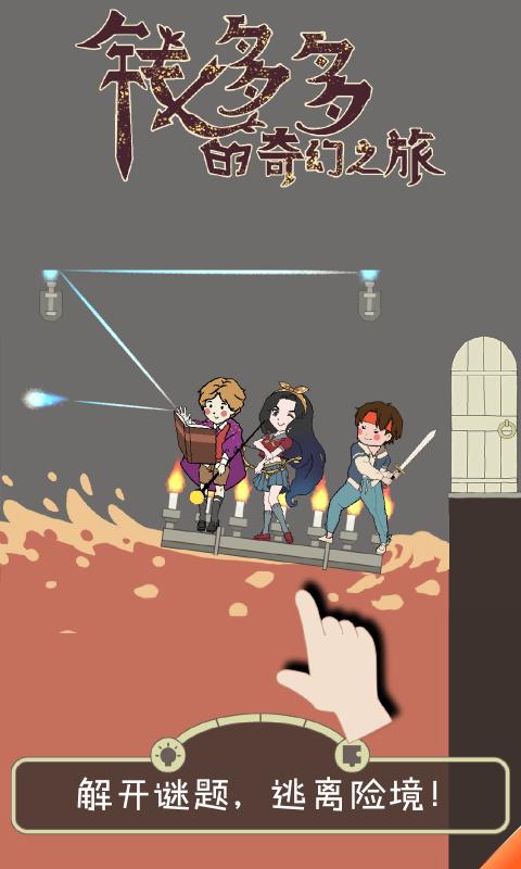 钱多多的奇幻之旅