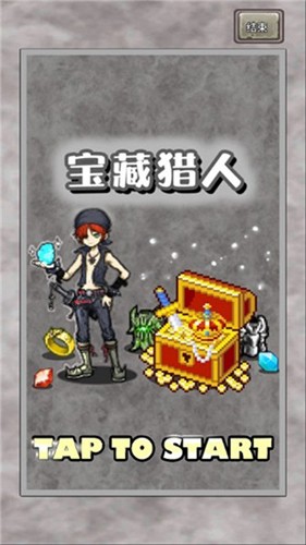 宝藏猎人寻宝模拟器