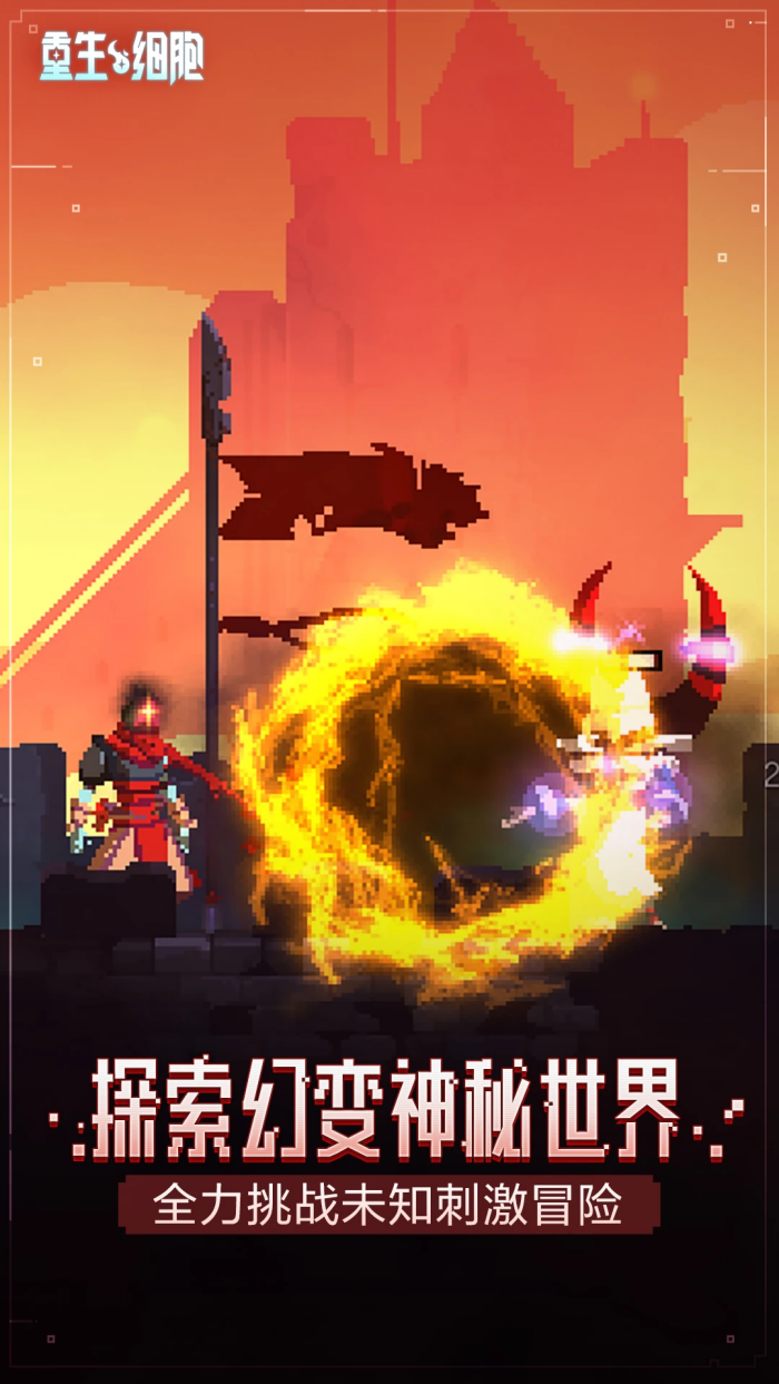 重生细胞