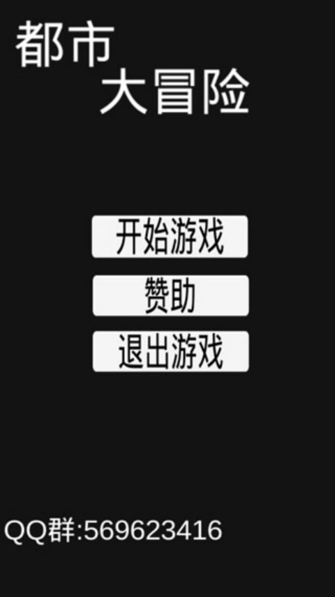 都市大冒险
