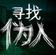寻找伪人魅魔版汉化版