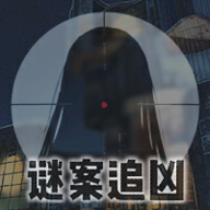 谜案追凶废弃研究所手机游戏