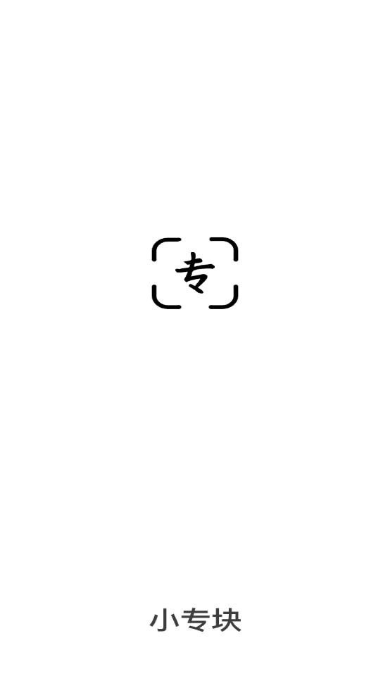 小专块