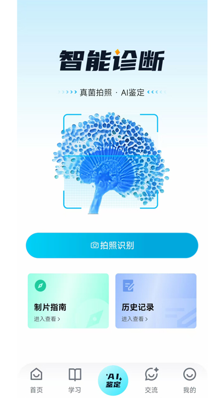 慧眼识菌