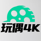 玩偶4k影视app官方下载最新版本