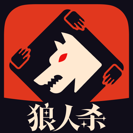 狼人杀官方正版