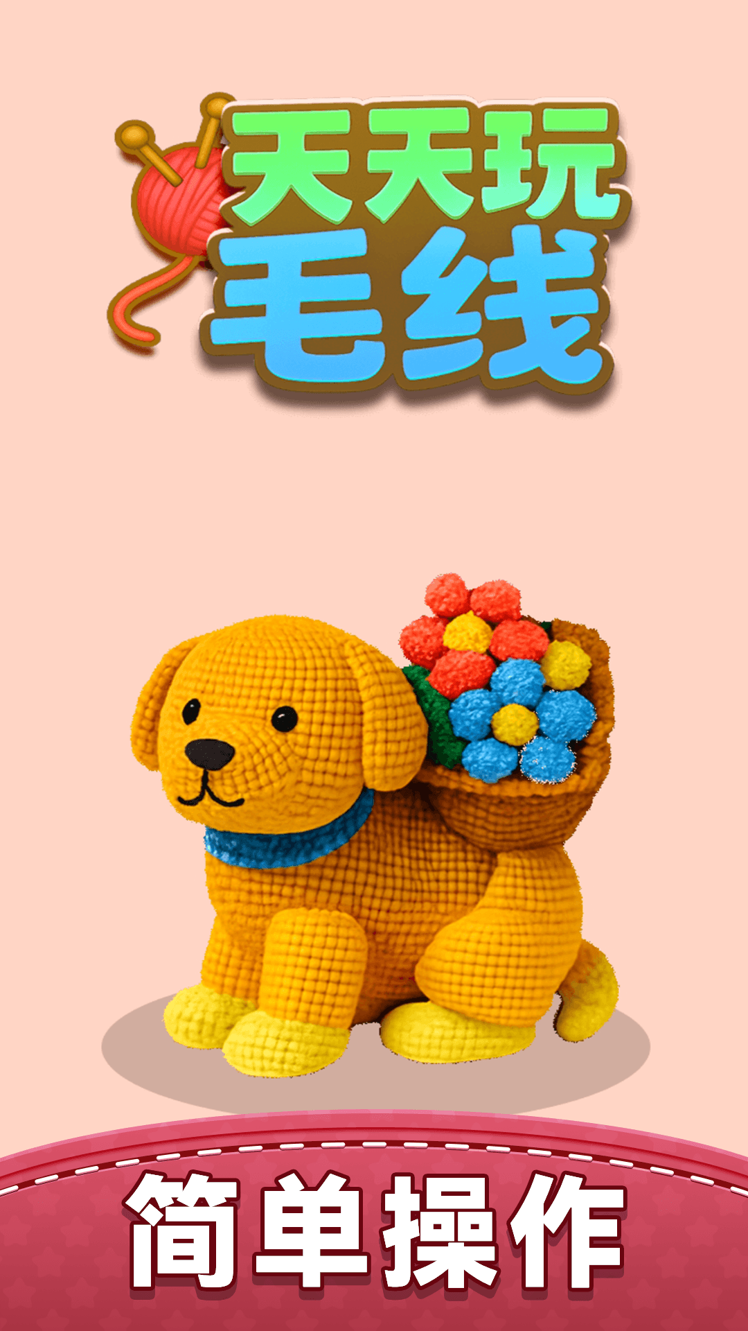 天天玩毛线