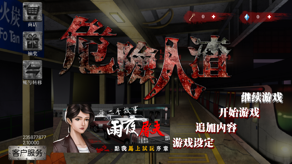 危险人渣