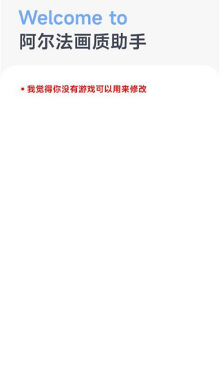 阿尔法画质助手