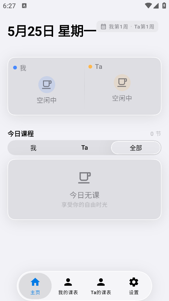 双人课程表