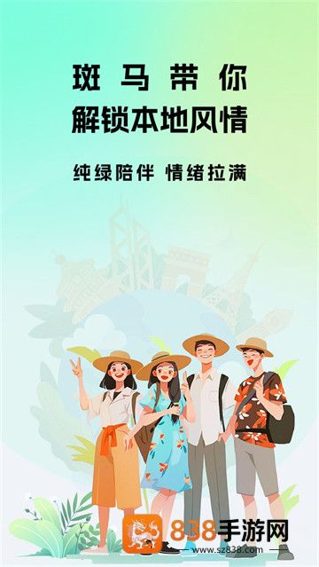 斑马地陪官方版