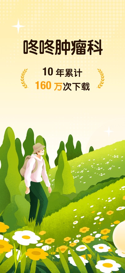 咚咚肿瘤科