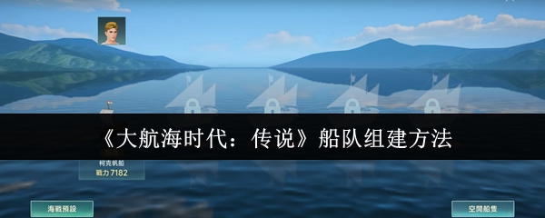 大航海时代传说最强船队打造全攻略【养成方法】