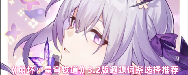 崩坏星穹铁道3.2版本遐蝶最强词条搭配指南【详细指南】