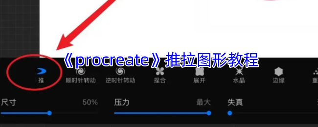 Procreate液化工具进阶指南-三步玩转图形自由变形【详细指南】