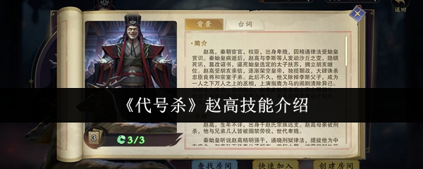 代号杀赵高全技能解析与高效打法攻略【方法】