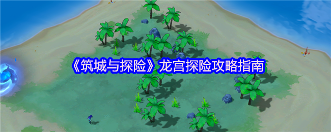 归墟龙宫群岛淘金秘籍：三招让你日收百万资源【分享】