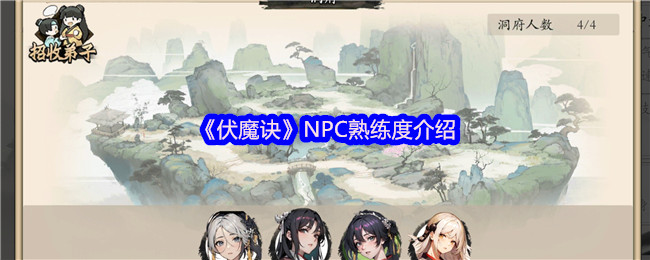 伏魔诀凡人熟练度速刷攻略-高效养成技巧全解析【养成指南】