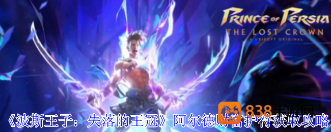 波斯王子失落的王冠阿尔德财富护符攻略