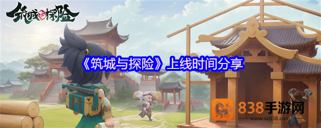 奇幻城建冒险手游筑城与探险定档2025年4月9日TapTap首发