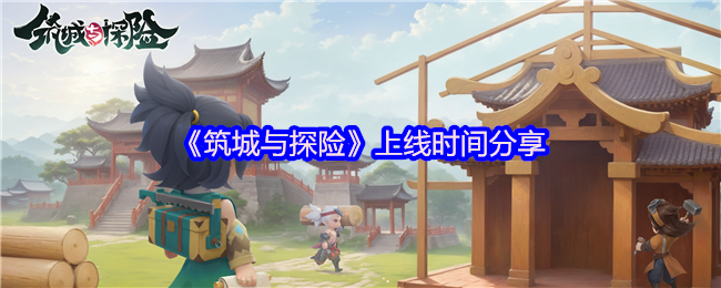 奇幻城建冒险手游筑城与探险定档2025年4月9日TapTap首发-打造专属城邦开启奇幻旅程【相关介绍】