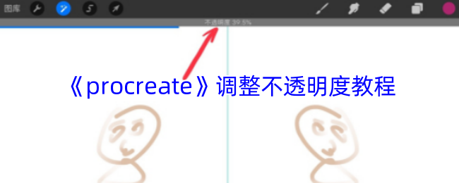 Procreate不透明度调整终极指南：三指神技秒变图层魔术师【干货】