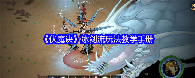 伏魔诀冰剑流最强攻略：凝冰叠剑气瞬秒BOSS技巧【详细指南】