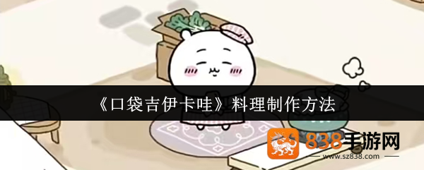 口袋吉伊卡哇料理制作全攻略